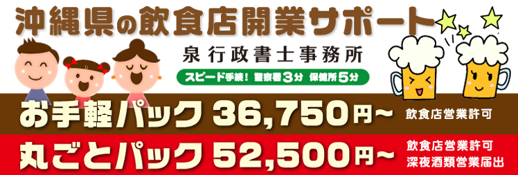 沖縄県の飲食店の開業手続お任せ下さい!飲食業許可申請、風営法許可申請